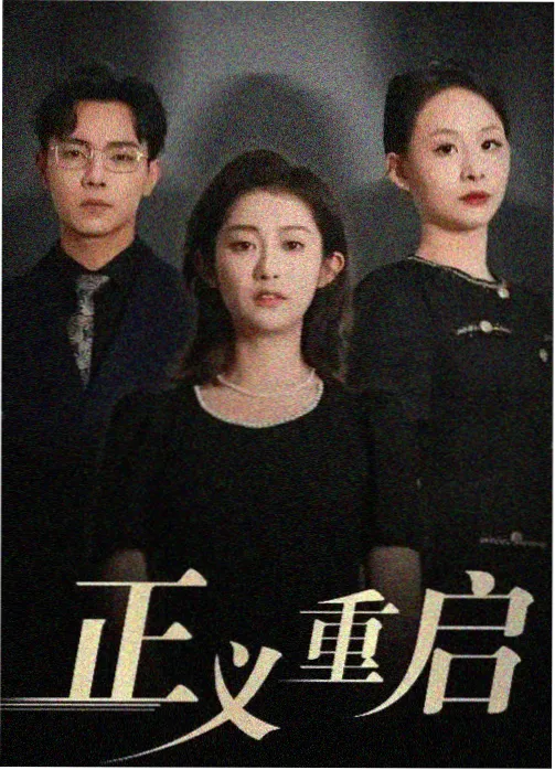 女神蒙上眼：迷局 热播推荐